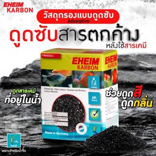 EHEIM Karbon ถ่านกรองคาร์บอน สำหรับ ดูดซับของเสีย ดับกลิ่น แ…