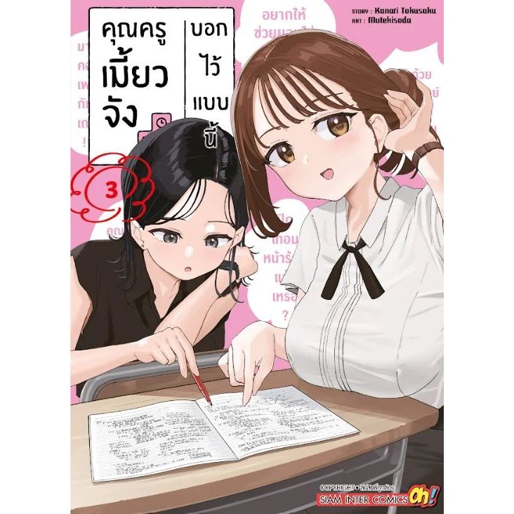 คุณครูเมี้ยวจังบอกไว้แบบนี้ เล่ม 1 - 3 ( หนังสือการ์ตูน มือหนึ่ง) by unotoon