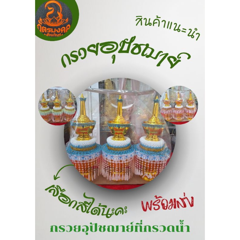 พร้อมส่ง กรวยอุปัชฌาย์ กรวยอุปัชฌาย์ที่กรวดน้ำ 1[ชุดมี 3 พาน] สามารถเลือกสีได้