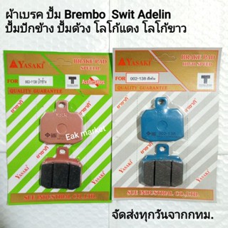 ผ้าเบรค brembo เบรมโบ้ปักข้าง ปั้มด้วง yasaki (ยาซากิ) แท้ข