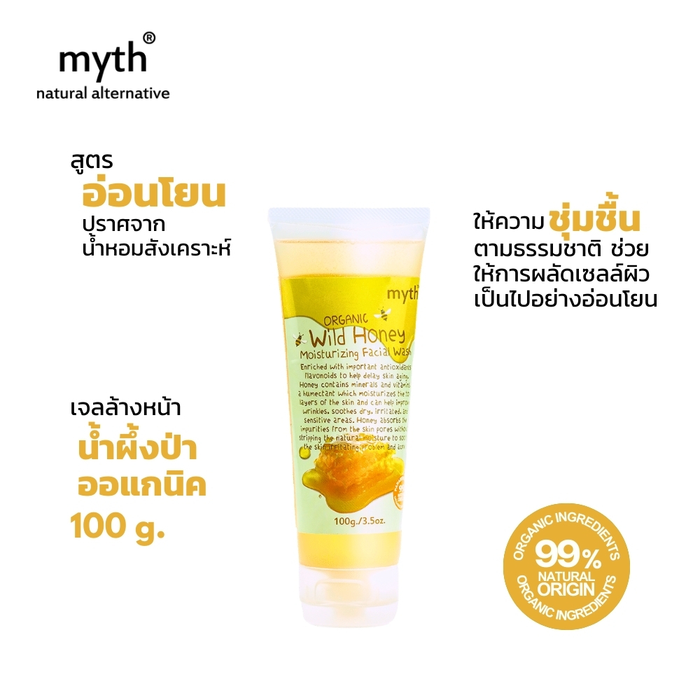 myth เจลล้างหน้าอ่อนโยนน้ำผึ้งป่าออแกนิค อ่อนโยน พร้อมให้ความชุ่มชื้้น Organic Wild Honey Moisturizing Facial Wash