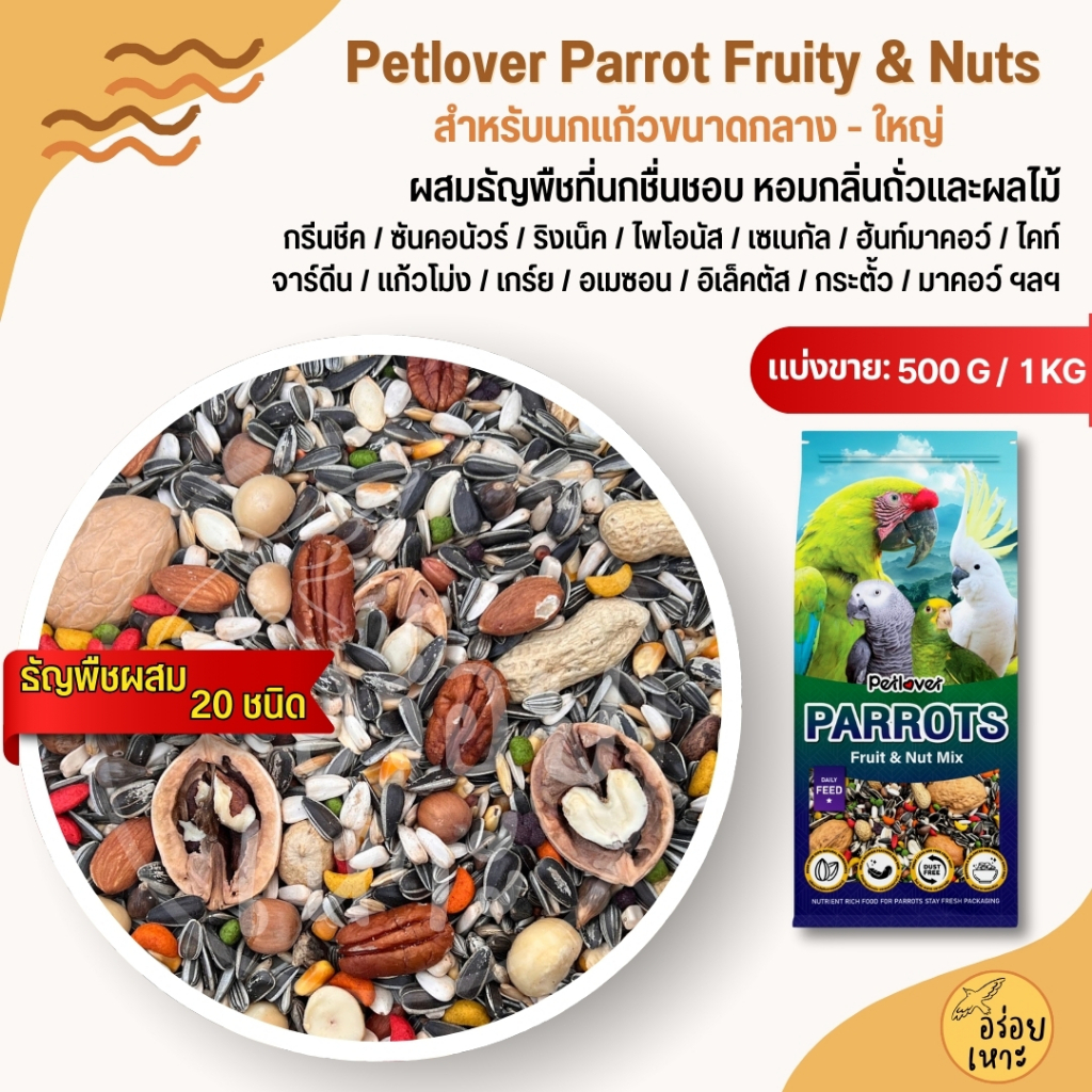 PL Parrot Fruity & Nuts อาหารนกแก้ว 20 ชนิด ทานตะวัน ถั่วรวม ผลไม้อัดเม็ด นกขนาดกลาง - ใหญ่ (แบ่งขาย 500G / 1KG)