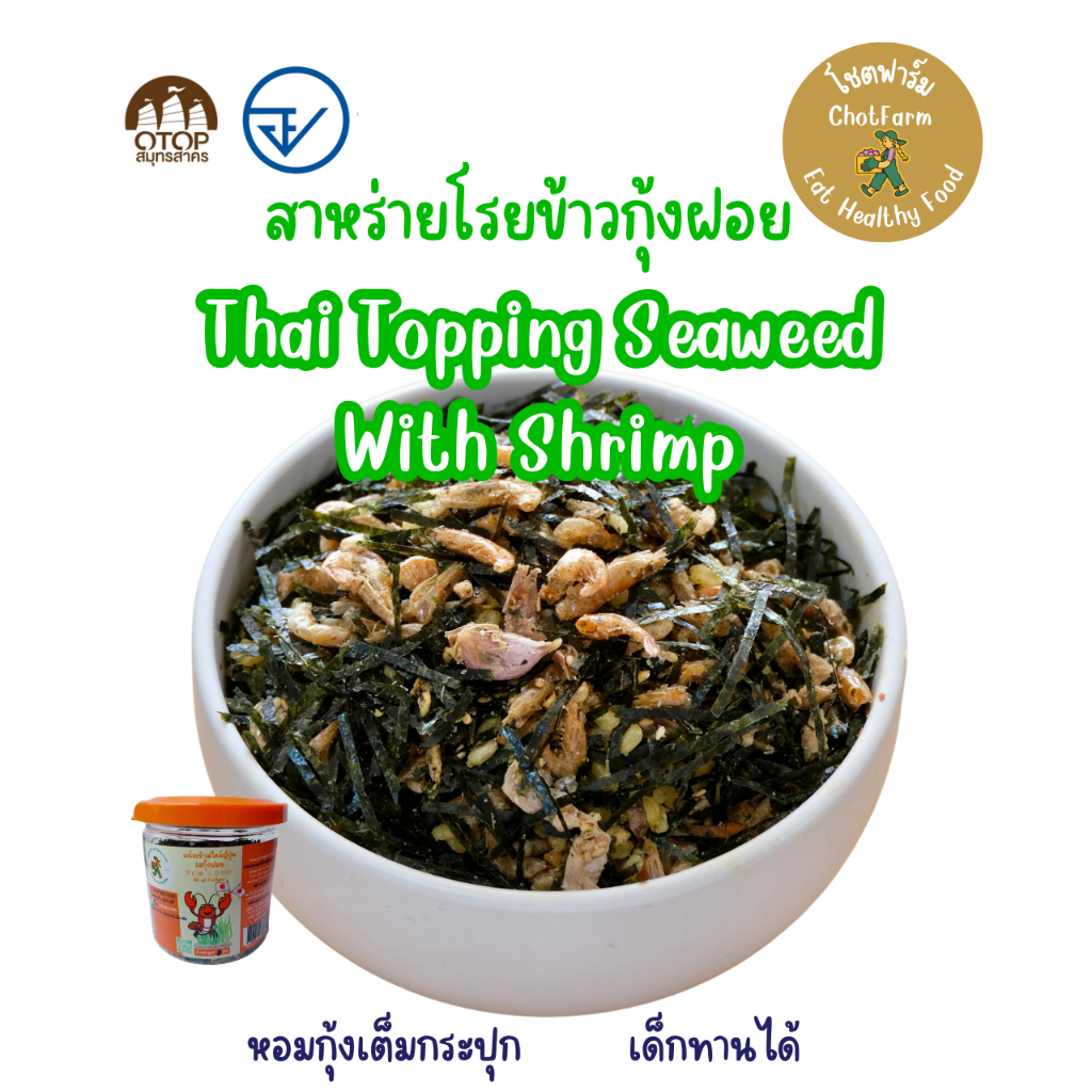 ตราโชตฟาร์ม สาหร่ายโรยข้าวกุ้งฝอย สไตล์ไทย กุ้งฝอยน้ำจืด สาหร่ายทะเล เพื่อสุขภาพ