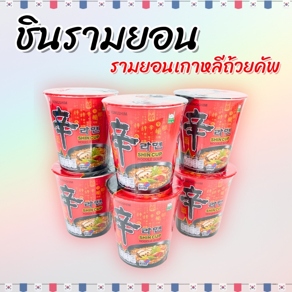 ชินรามยอน Nongshim SHIN RAMEN 신라면 บะหมี่กึ่งสำเร็จรูป มาม่าเผ็ดเกาหลี ชินรามยอน