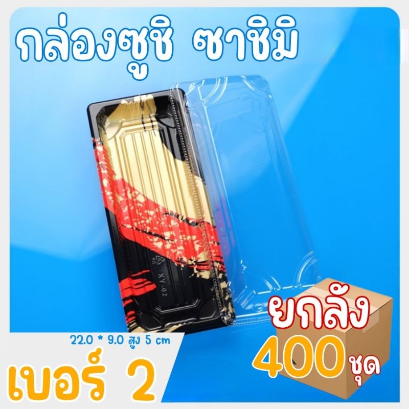 [ยกลัง400ชุด] กล่องซูชิ ถาดซูชิ ถาดซาชิมิ เบอร์2 อาหารญี่ปุ่น ถาดแซลมอน รหัส1102