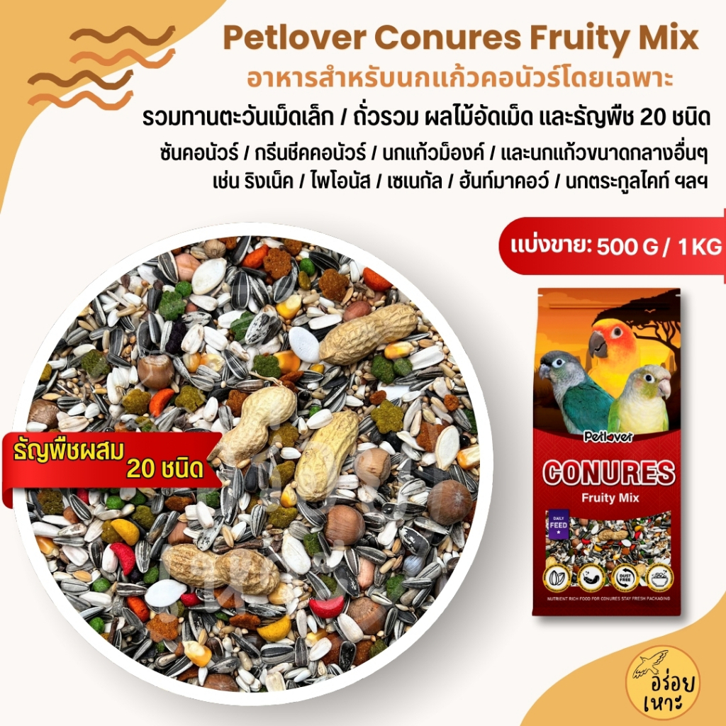 PL Conures Fruity อาหารนกแก้ว สายพันธุ์คอนัวร์โดยเฉพาะ ผสมผลไม้อัดเม็ด (แบ่งขาย 500G / 1KG)