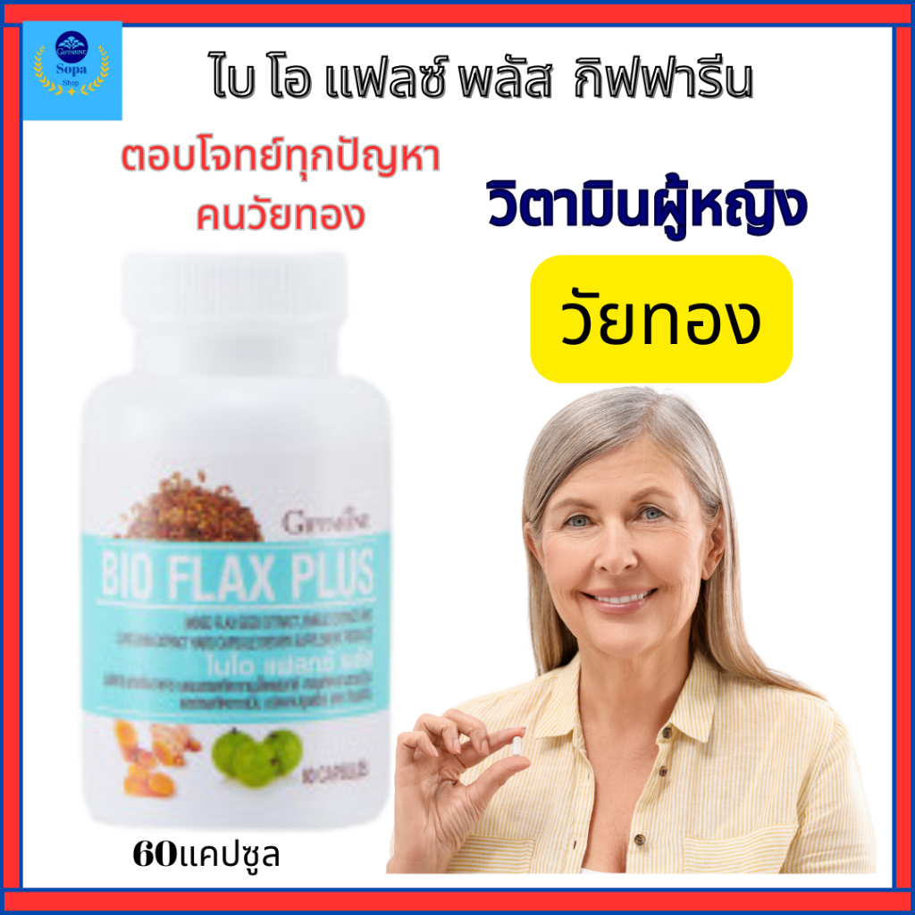 วิตามินผู้หญิงวัยทอง กิฟฟารีนไบโอ แฟลกซ์ ปรับสมดุลฮอร์โมน ลดอาการวัยทอง บำรุงร่างกาย