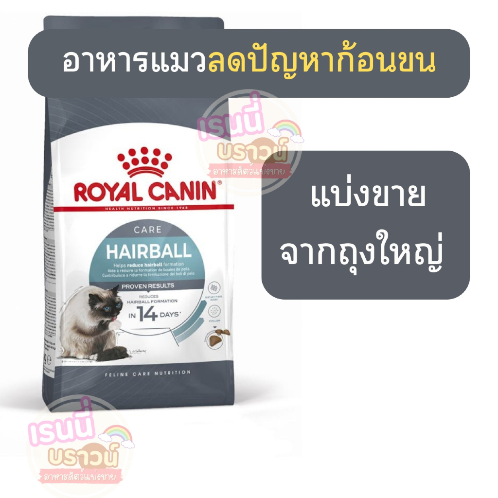 ส่งด่วนมาก+ผ่อนได้⚡️[[แมวก้อนขน]] ((แบ่งขาย)) อาหารแมวดูแลปัญหาก้อนขนชนิดเม็ด Royal Canin Hairball Care