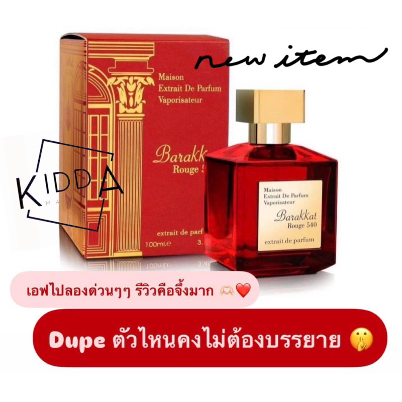 น้ำหอมแบ่งขาย Fragrance World Barakkat Rouge 540 Extrait de Parfum by Kidda_Market