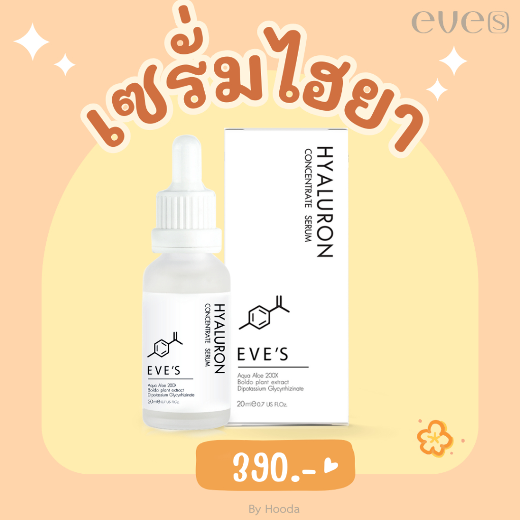 EVE’S ไฮยาลูรอน คอนเซ็นเทรท เซรั่ม เติมเต็มความชุ่มชื้นให้ผิว ริ้วรอยดูตื้นขึ้น