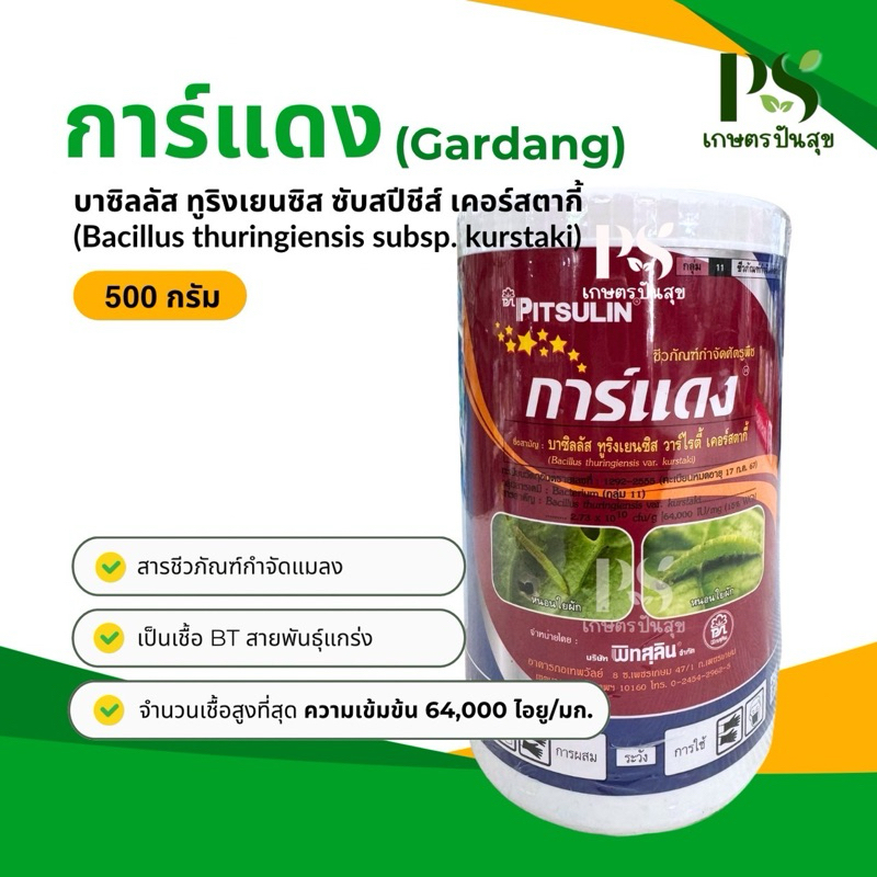 การ์แดง 500กรัม บาซิลลัส ทูริงเยนซิส ซับสปีชีส์ เคอร์สตากี้ สารชีวภัณฑ์กำจัดแมลง หนอน ออแกนิก