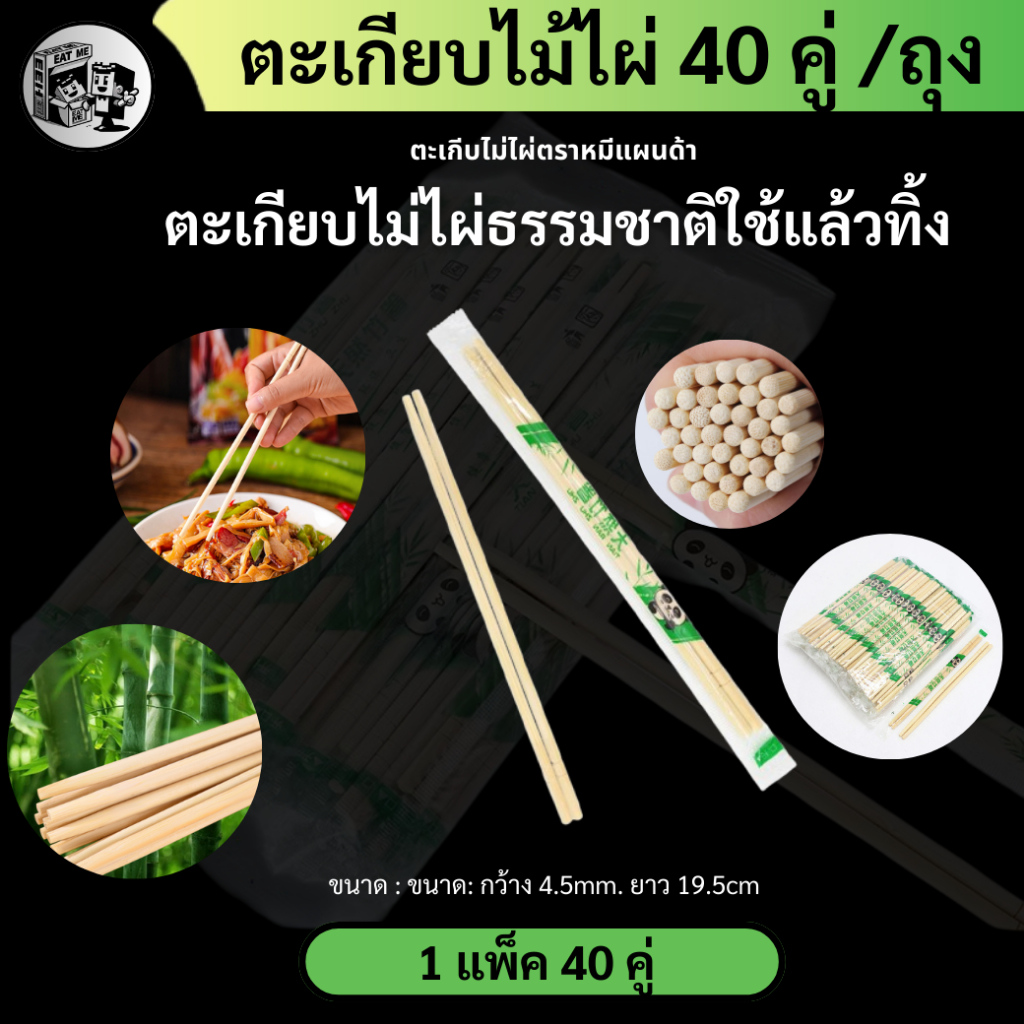 ถูกสุด!! [แพ็ค 40 ชิ้น] ตะเกียบไม่ไผ่ธรรมชาติ  ราคาถูก ใช้แล้วทิ้ง สะอาด  ถูกอนามัย รุ่น KZ-40 / KZ-100