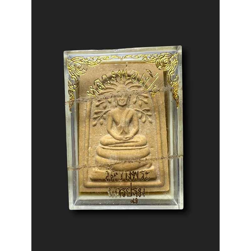 พระสมเด็จปรกโพธิ์ หลวงพ่อเปิ่น ปี36 เดิมๆ amulet fetish พระเครื่อง หลวงพ่อเปิ่น วัดบางพระ เครื่องราง