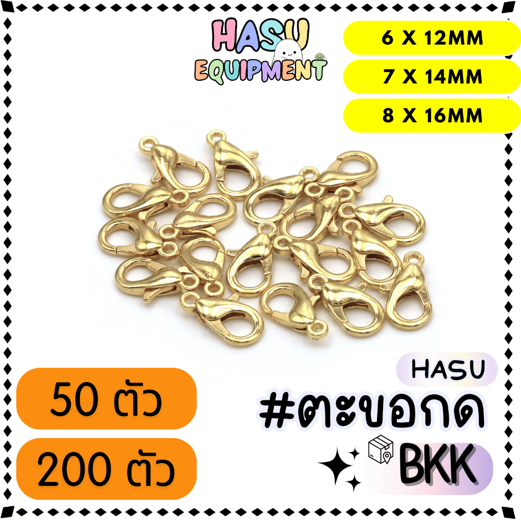HasuEquipment 50/200 ชิ้น ตะขอก้ามปูสแตนเลสสีทอง, สีKC 6x12mm, 7x14mm, 8x16mm ตะขอกด สำหรับทำสร้อยคอ กำไล [LOB]