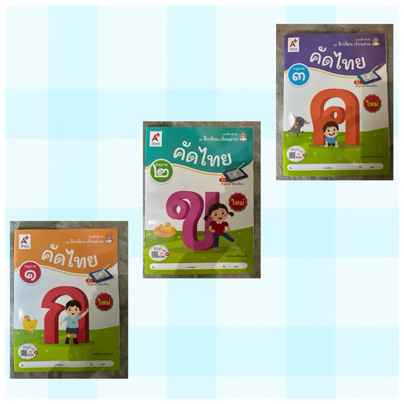 แบบฝึกทักษะ ชุดฝึกเขียน เรียนอ่าน คัดไทย <ฉบับปรับปรุง> อ.1-3 #อจท.