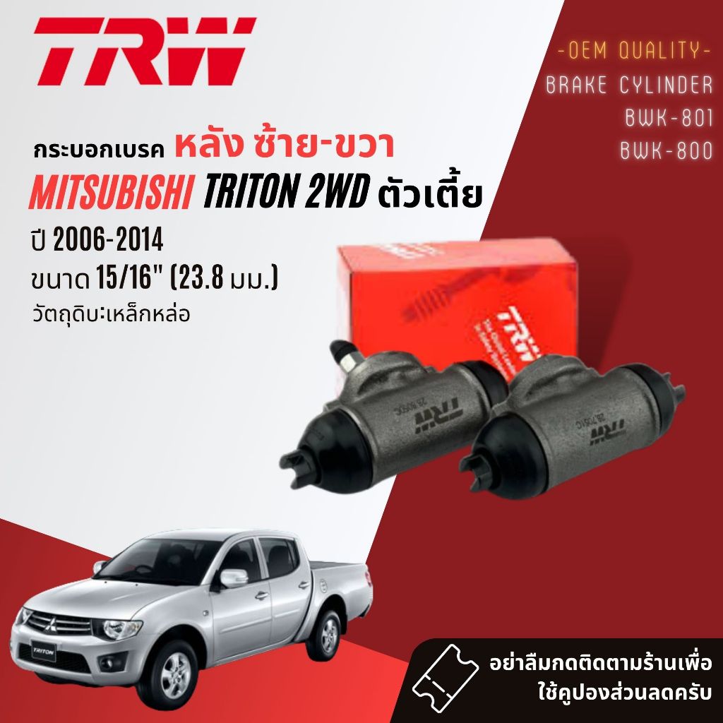TRW Hydraulic กระบอกเบรคหลัง Mitsubishi TRITON 2WD เตี้ย ปี 2006-2014 ตัวเตี้ย BWK800,BWK801  triton hd
