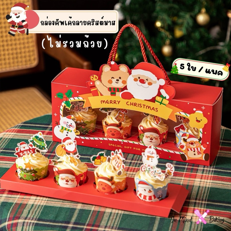 (แพค 5ใบ) กล่องคัพเค้กคริสต์มาส 4หลุม  กล่องขนม หูหิ้วเชือก CX1