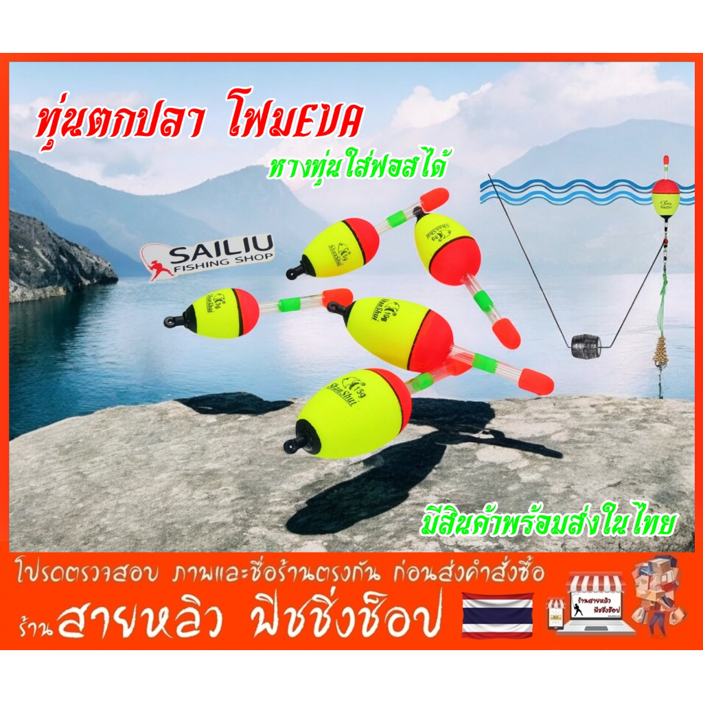 ทุ่นตกปลา ทุ่นโฟม EVA ทุ่นลอยน้ำ หางทุ่น ใส่ฟอสเรืองแสงตกปลากลางคืนได้ (มีสินค้าพร้อมส่งในไทย)