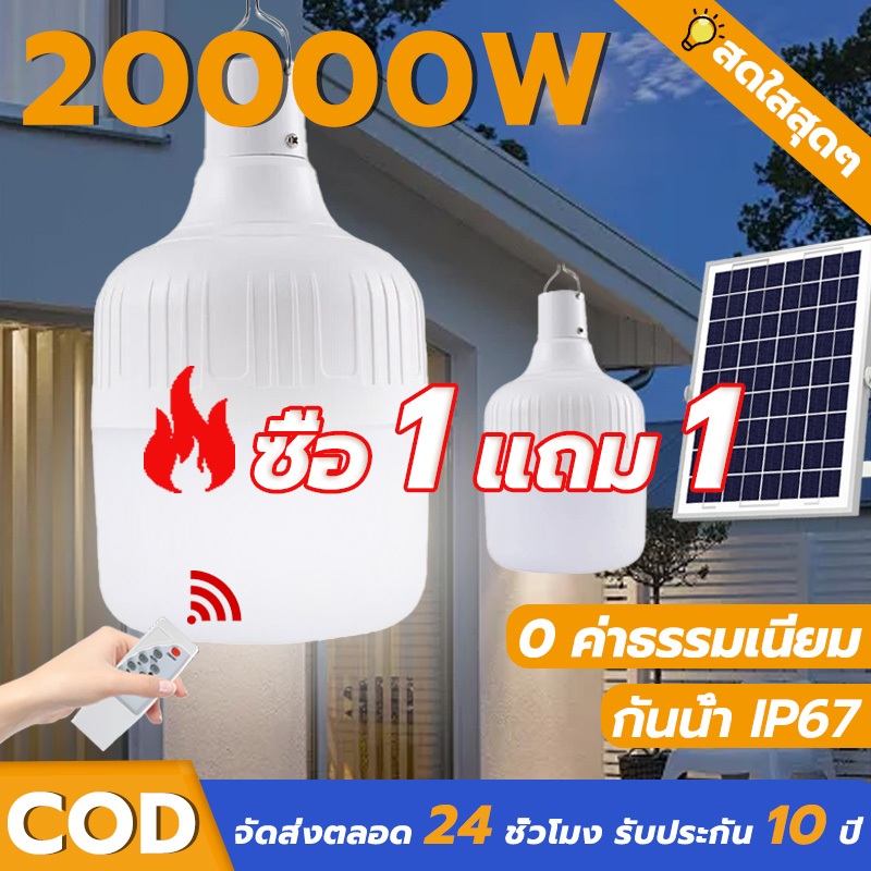 【1แถม1】ไฟโซล่าเซลล์ หลอดไฟโซล่าเซลล์ 20000W solar light bulb ไฟตุ้ม3สี LED ไฟตั้งแคมป์ สปอตไลท์พกพา