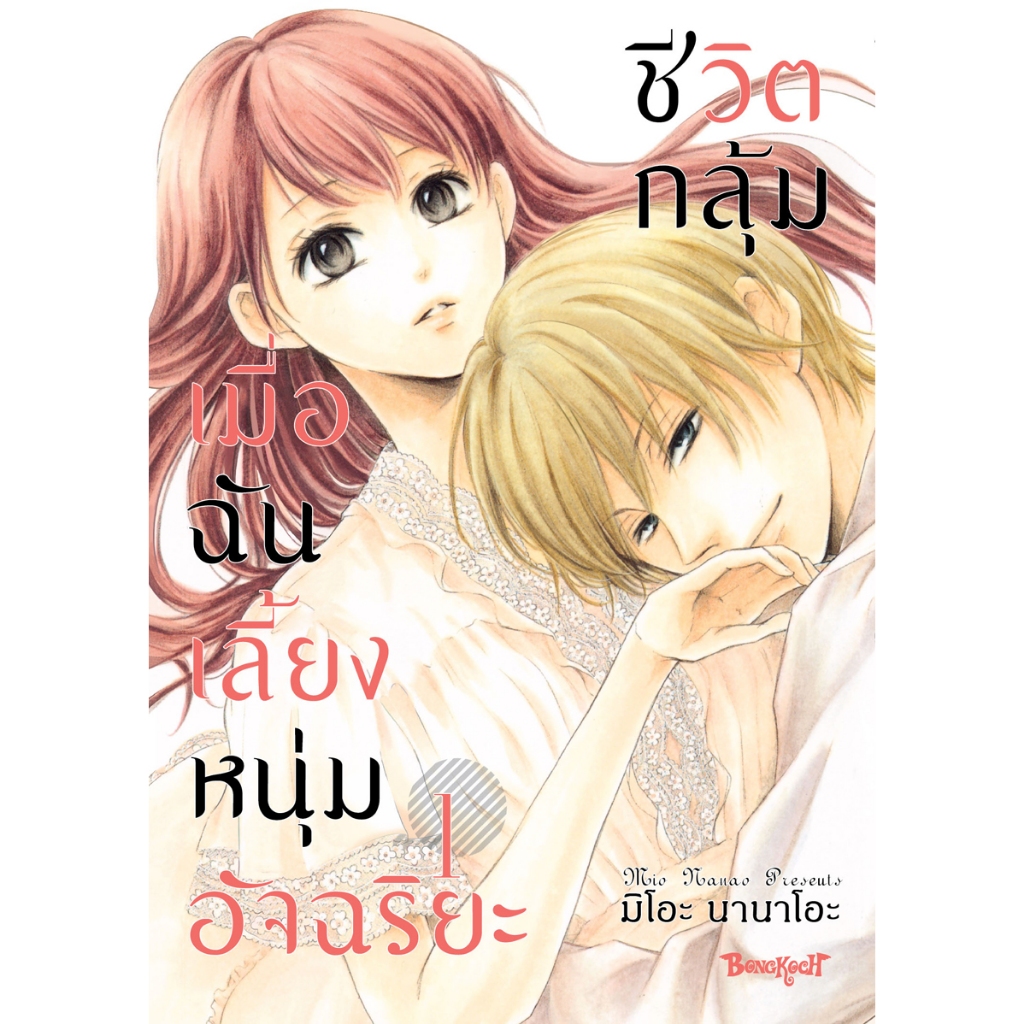 บงกช bongkoch หนังสิอการ์ตูนเรื่อง ชีวิตกลุ้ม เมื่อฉันเลี้ยงหนุ่มอัจฉริยะ เล่ม 1