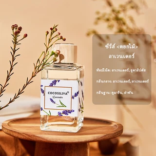 COCOSILIYA กลิ่นหอมดอกไม้ COCOSILIYA ก้านไม้หอม Reed Diffuser ก้านน้ำหอม น้ำหอมอโรม่า น้ำมันหอมระเหย ก้านหอม 150ml