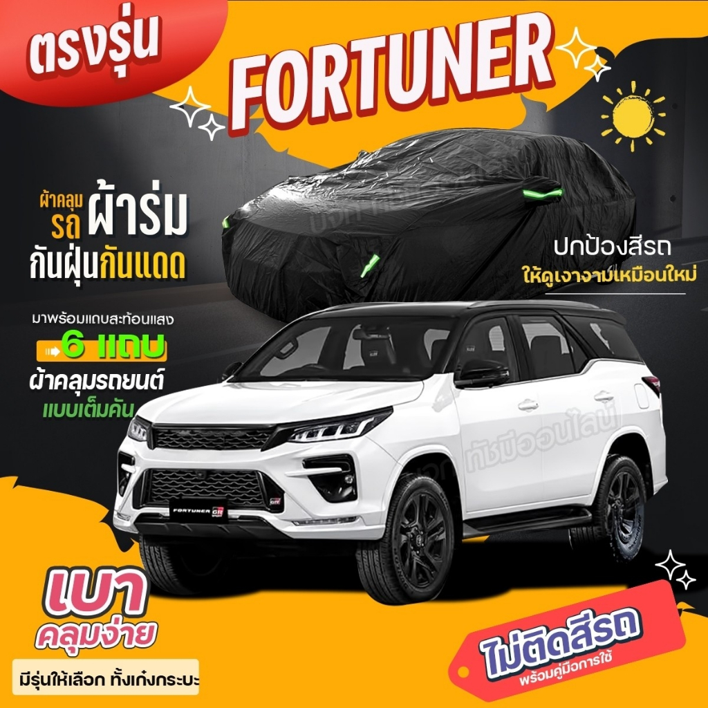ผ้าคลุมรถตรงรุ่น FORTUNER รถเก๋งกะบะแบบเต็มคัน เนื้อผ้า สีดำโพลีเอสเตอร์ กันน้ำแสงแดดและฝุ่น แถมฟรีกระเป๋าเลือกรุ่น ราคา ถูกที่สุด ดีลบีเคเค