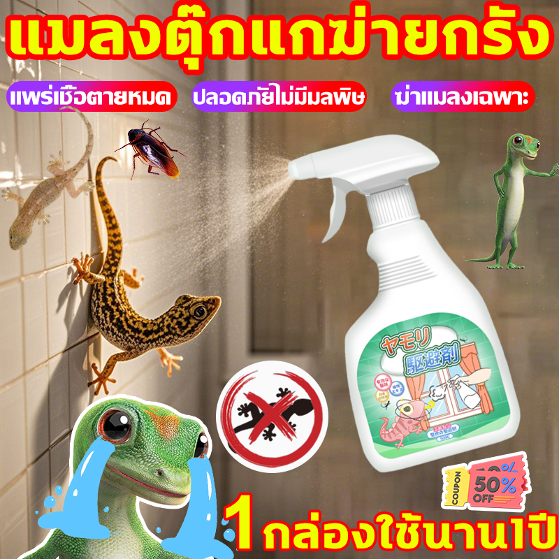 ไม่มีตุ๊กแกเป็นเวลา 50 ป สเปรย์ไล่ตุ๊กแก สเปรย์ไล่จิ้งจก ยาฆ่าจิ้งจก สเปรย์ ไล่จิ้งจก ไล่ตุ๊กแก ยาฆ่าแมลง ยากำจัดตุ๊กแก