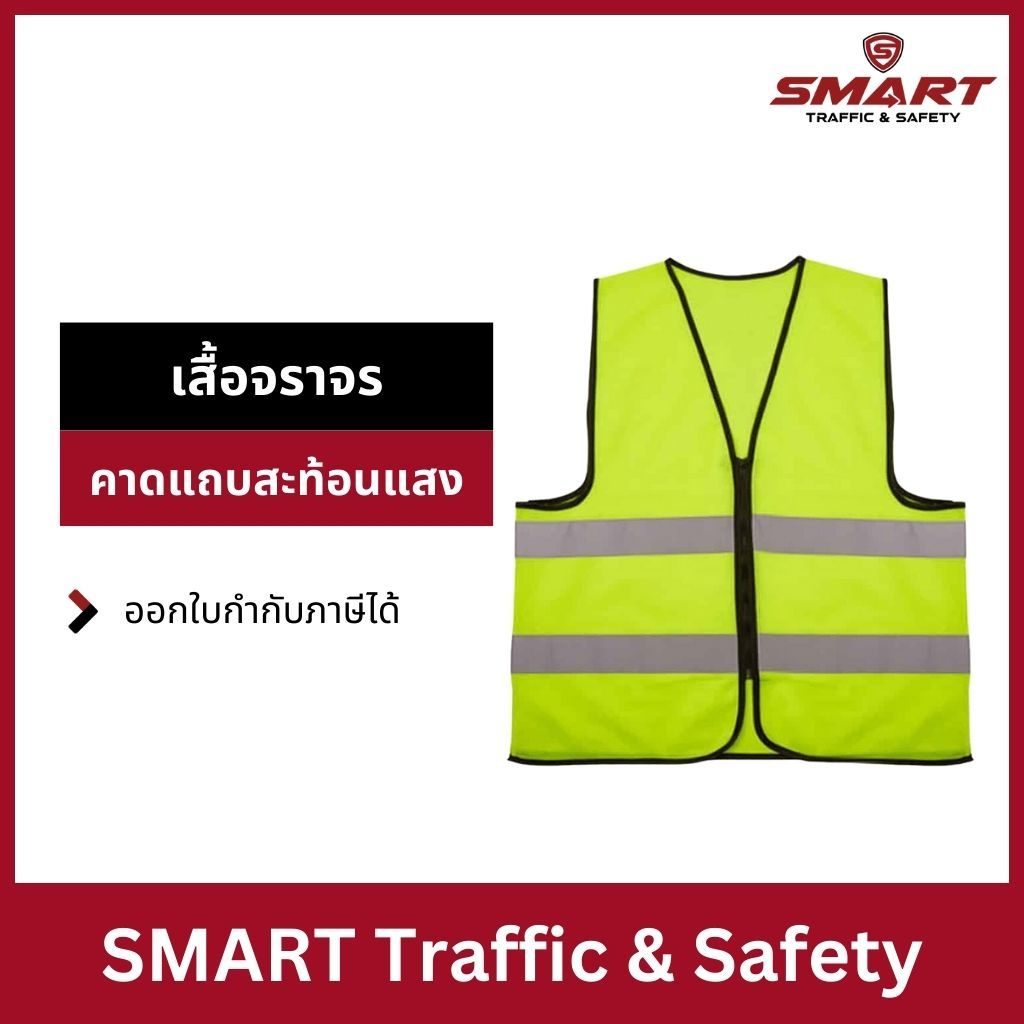 เสื้อกั๊กสะท้อนแสง เสื้อจราจร สีเขียวมะนาว / สีส้ม แถบสะท้อนแสง 3M (งานตัดติดแถบ 3M)