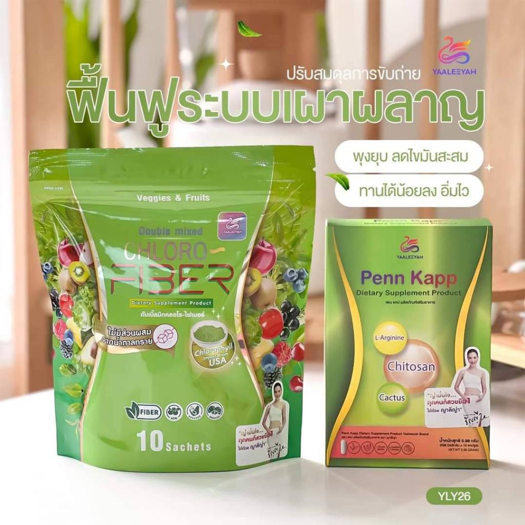 แพคคู่ ไฟเบอร์พี่ธัญญ่า เพนแคป ลดนน. แคปคุมหิว + แคปอิ่มCHLORO FIBER Yaleeya ไฟเบอร์ธัญญ่า อย่างละ 1