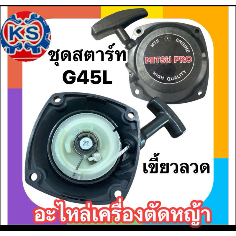 ชุดสตาร์ท เครื่องตัดหญ้า G45L เขี้ยวลวด