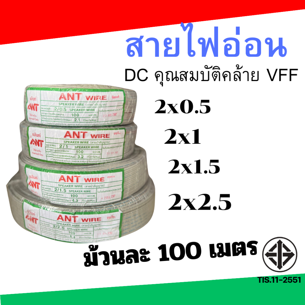 สายไฟอ่อน ANT สายลำโพง VFF ขนาด 2x0.5 2x1 2x1.5 2x2.5 ยาว 100 เมตร