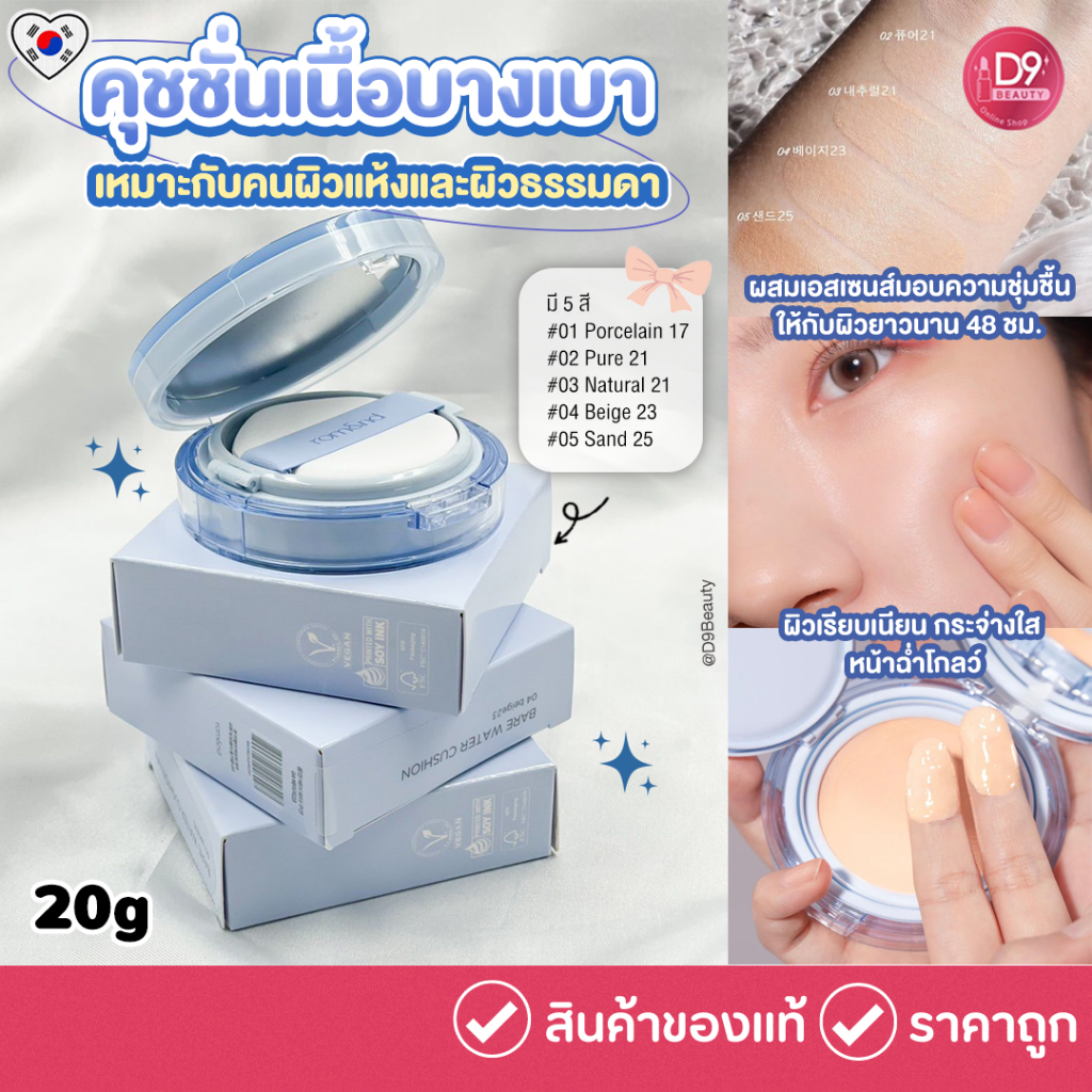 Rom&nd [ROMAND] Bare Water Cushion 20g คุชชั่นเนื้อฉ่ำโกลว์ เนื้อบางเบา ให้ความชุ่นชื้น 48ชั่วโมง