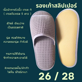 รองเท้าสลิปเปอร์โรงแรม รองเท้าแตะใส่ในบ้าน เนื้อผ้ารังผึ้ง สีเทา หัวปิด/เปิด ไซส์26/28/30และไซส์เด็ก พื้นรองเท้า EVA/PVC