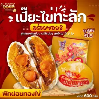 อร่อยซอย8 ขนมเปี๊ยะไส้ทะลัก ไข่ 5 ใบ ขนาด 500 กรัม