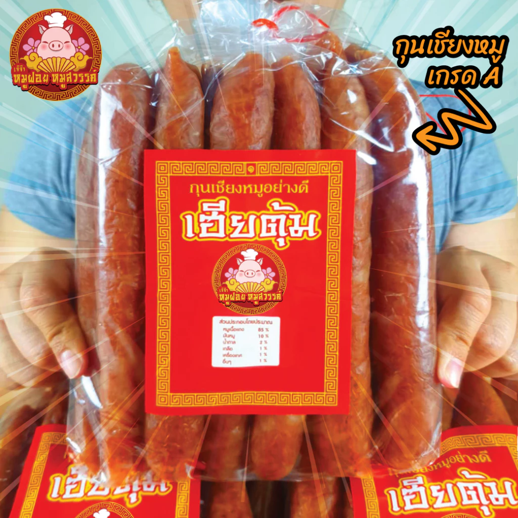 กุนเชียง เกรด A ครึ่งโลx3แพ็ค (1.50 กก.) แพ็กครึ่งโล หมูล้วนมันน้อย ไม่ใส่วัตถุกันเสีย ไม่ใส่ดินประสิว ขายดีอันดับ1