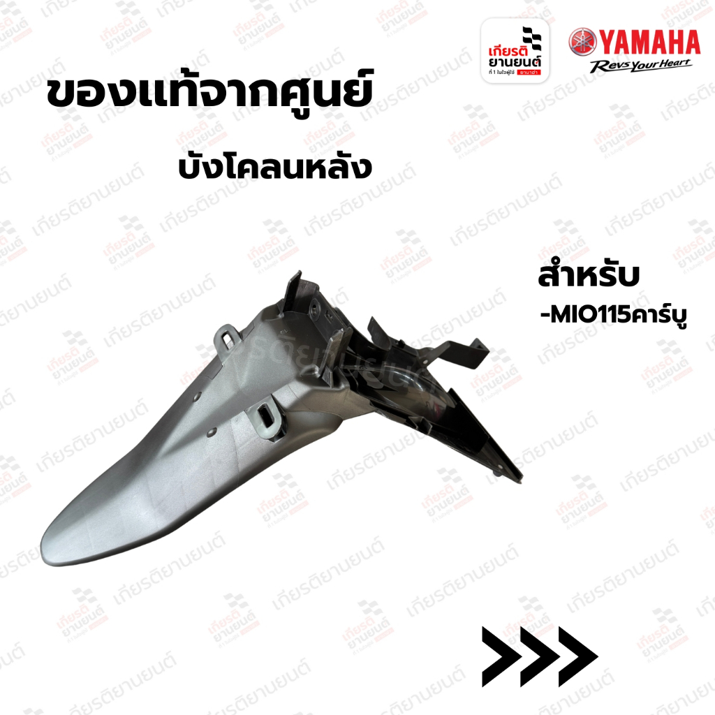 บังโคลนหลัง แท้จากYamaha สำหรับ Mio คาบู : 5VVF16110300