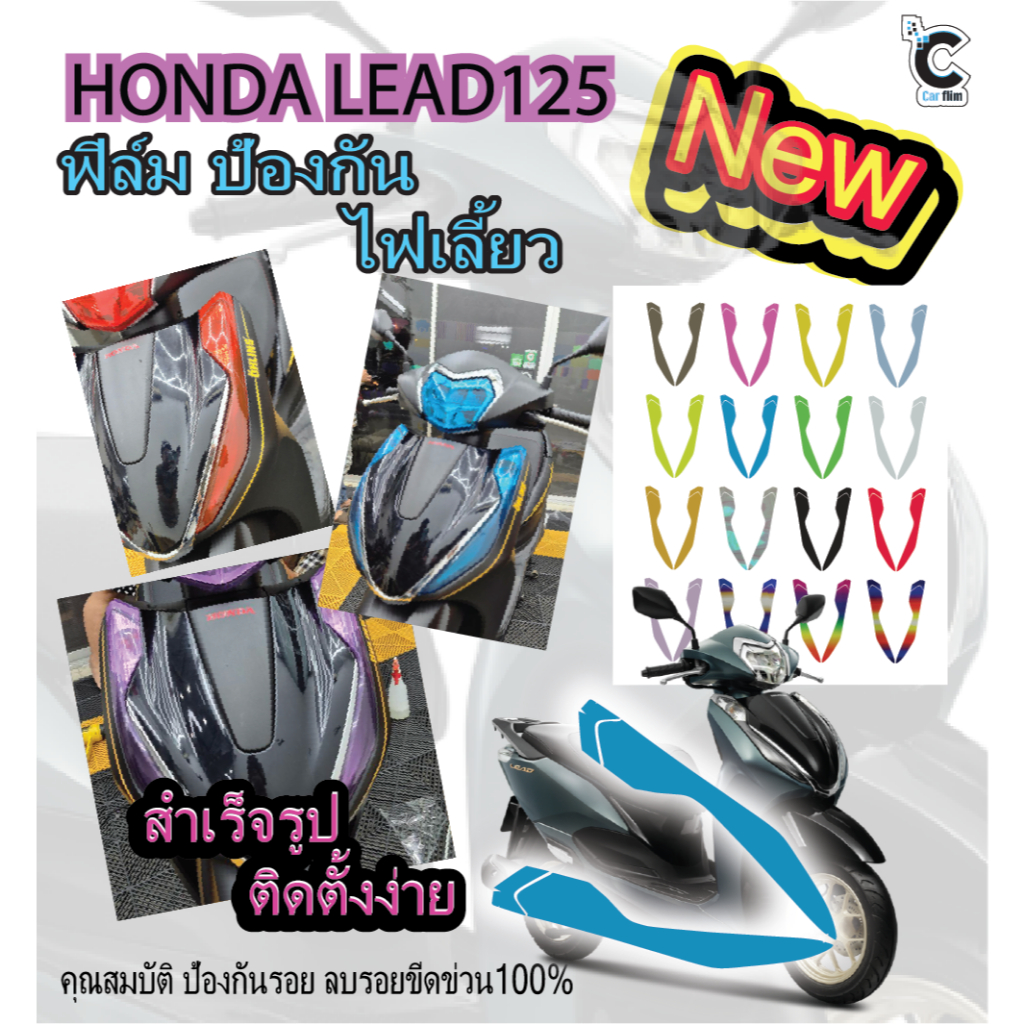 ฟิล์มกันรอยไฟเลี้ยว Honda LEAD 2025