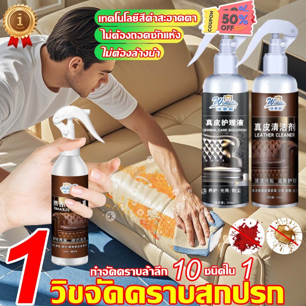 1วิขจัดคราบสกปรก สเปรย์บำรุงหนัง ทำความสะอาดโซฟา น้ำยาทำความสะอาดโซฟา sofa cleaner สเปรย์ทำความสะอาดโซฟา น้ำยาซักโซฟา