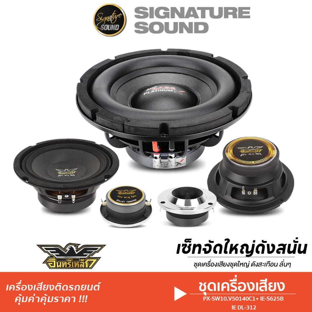 PLATINUM-X ชุดลำโพง ลำโพงซับวูฟเฟอร์ 10นิ้ว + ลำโพงเสียงกลาง 6.5นิ้ว +ทวิตเตอร์ 4นิ้ว ซับ