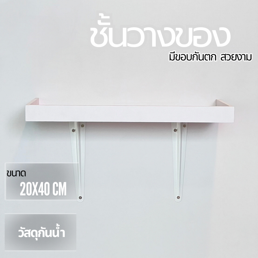 ชั้นวางของติดผนังมินิมอล มีขอบกันตก ขนาด 20×40 ซม. วัสดุกันน้ำ แข็งแรง พร้อมขายึดครบชุด