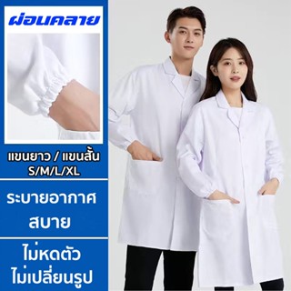 เสื้อกาวน์ เสื้อกราวน์แพทย์ แขนยาวกับแขนสั้น เนื้อดีคงทน หลา…