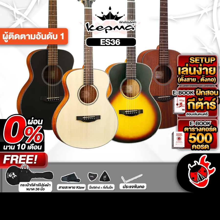 ส่วนลด 3,000.- MAX กีต้าร์โปร่ง Kepma ES36 Acoustic Guitar Kepma ES36 เต่าแดง