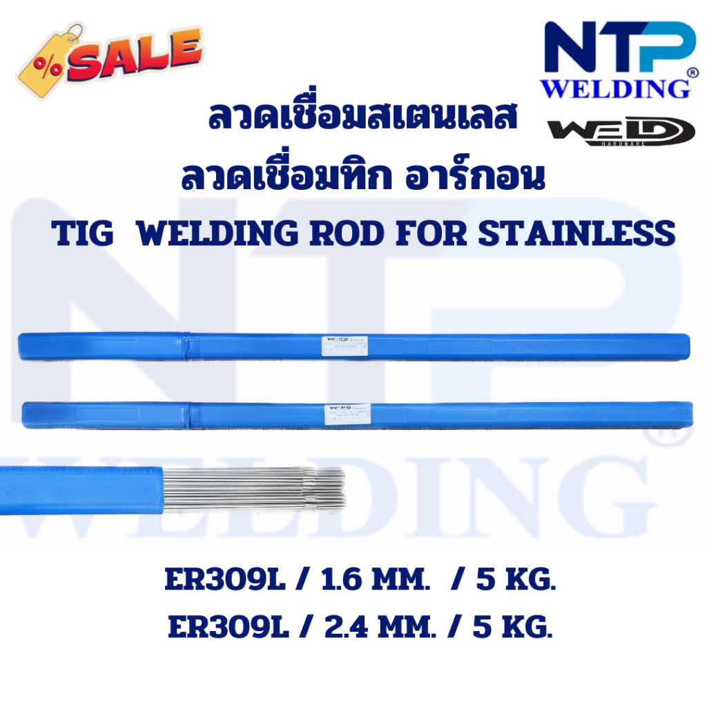 ลวดเชื่อมทิกสเตนเลส ลวดอาร์กอนสเตนเลส 5 กิโลต่อแพ็ค1.6,2.4 มม.TIG Welding ER309L Size1.6,2.4 MM. 5KG