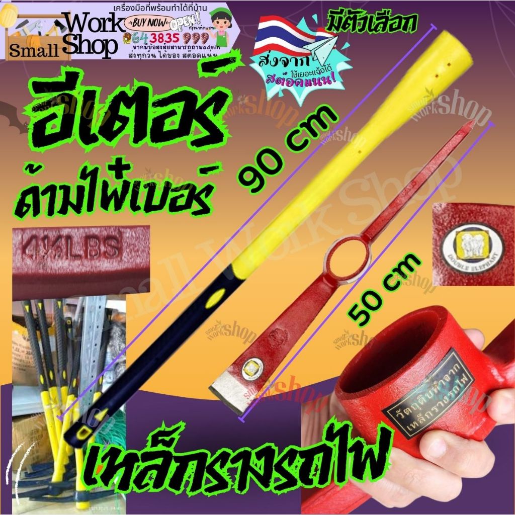 อีเตอร์ ช้างคู่ +ด้ามไพเบอร์ ทำจากเหล็กรางรถไฟ 4.5ปอนด์ อีปริก อีเต้อ ยาว 56ซม. แหลมคม หน้าจอบกว้าง 6ซม