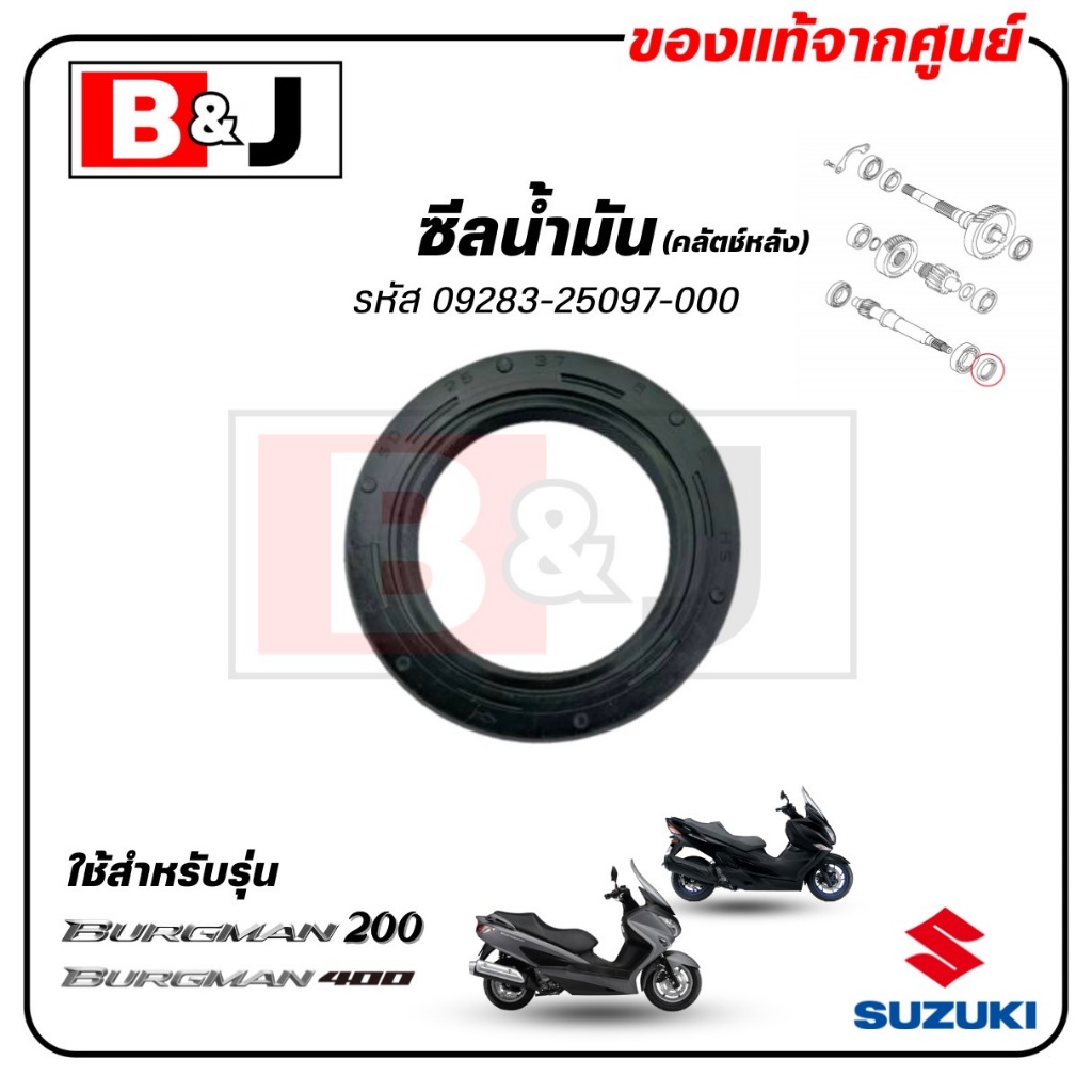 ซีลน้ำมัน (คลัตช์หลัง) BURGMAN 200 / BURGMAN 400 แท้ศูนย์ (SUZUKI /ซูซูกิ เบิร์กแมน 200,400/ซีลเฟืองท้าย/09283-25097-000