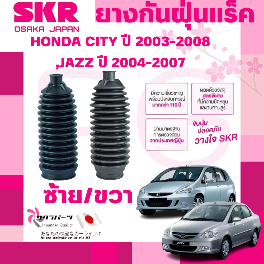SKR ยางกันฝุ่นแร็คซ้าย/ขวา(LH/RH) HONDA CITY ปี 2003-2008,JAZZ ปี 2004-2007 (1 คู่) นำเข้าจากญี่ปุ่น