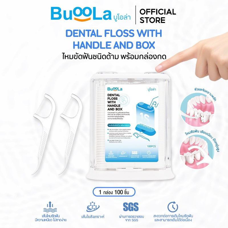 BUOOLA ไหมขัดฟัน ไหมขัดฟันชนิดด้าม พร้อมกล่องกด ขจัดคราบพลัค 1 กล่อง 100 ชิ้น