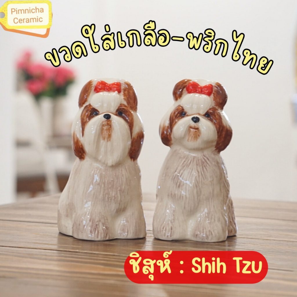 Shih Tzu ขวดใส่เกลือพริกไทยเซรามิก ชิสุห์ โมเดลหมา ของประดับบ้าน ของแต่งบ้าน