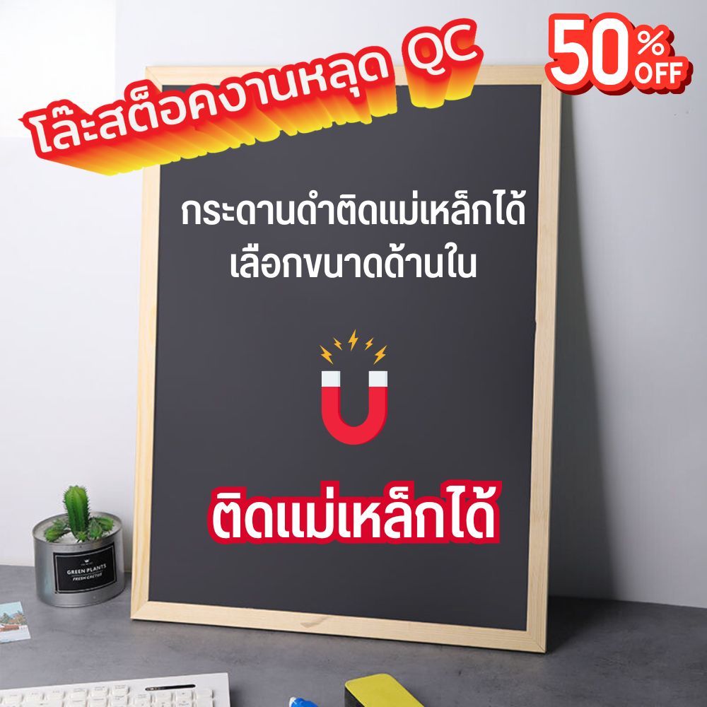 [ลดกระหน่ำ 50 % สินค้าหลุด QC] กระดานดำติดแม่เหล็กได้ (มีตำหนิจากการขนส่ง)