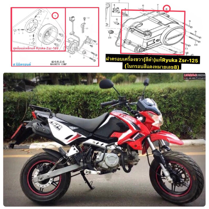 ชุดล้อแม่เหล็ก,ฝาครอบเครื่องขวา,ซ้าย,แคร้งกลางขวา,ซ้าย,ฝาครอบสเตอร์หน้า,กระปุกเกียร์แท้Ryuka Zsr-125